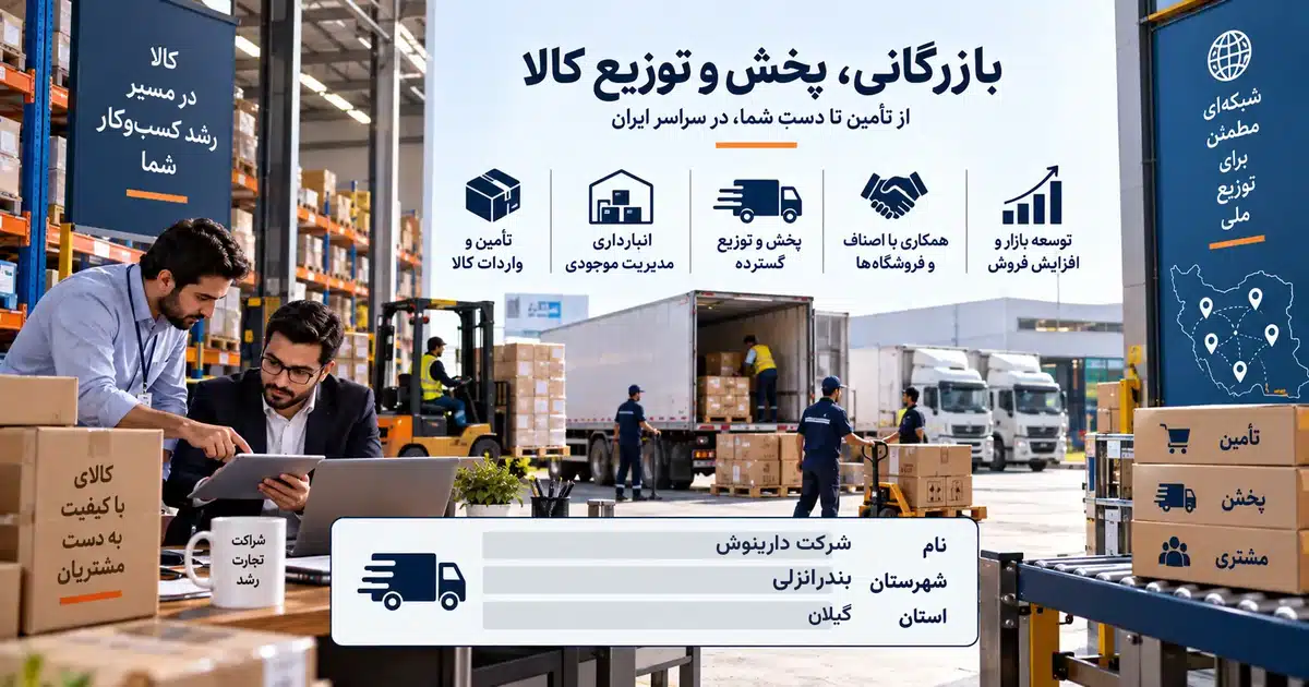 تصویر کسب‌وکار خدماتی بازرگانی، پخش و توزیع کالا دارینوش در بندرانزلی