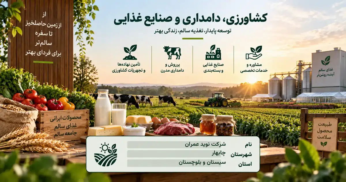 تصویر کسب‌وکار خدماتی کشاورزی، دامداری و صنایع غذایی نوید عمران در چابهار