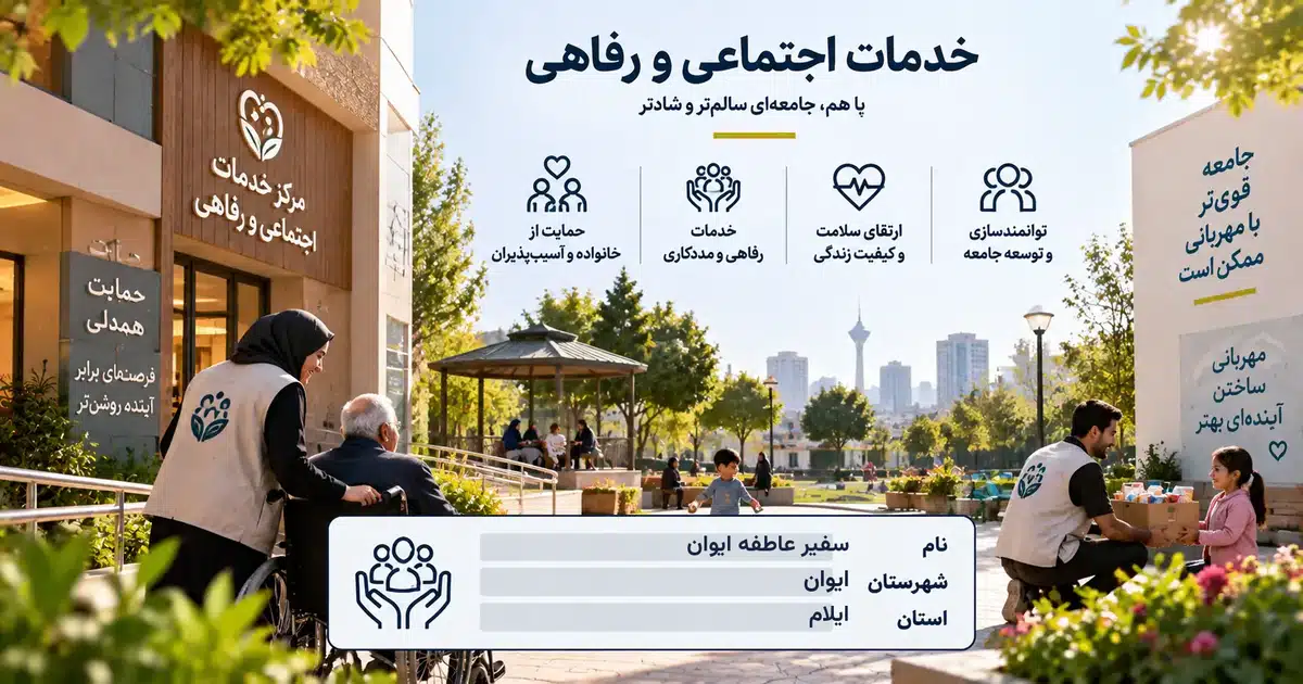 تصویر کسب‌وکار خدماتی خدمات اجتماعی و رفاهی سفیر عاطفه ایوان در ایوان