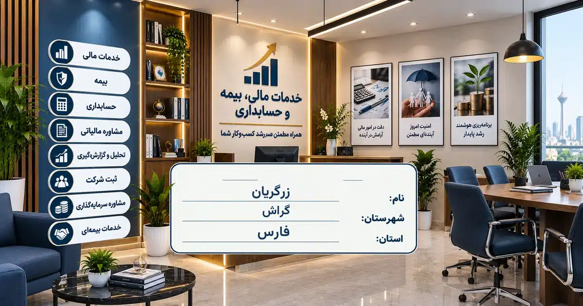 تصویر کسب‌وکار خدماتی خدمات مالی، بیمه و حسابداری زرگریان در گراش