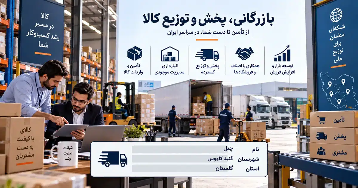 تصویر کسب‌وکار خدماتی بازرگانی، پخش و توزیع کالا چنل در گنبد کاووس