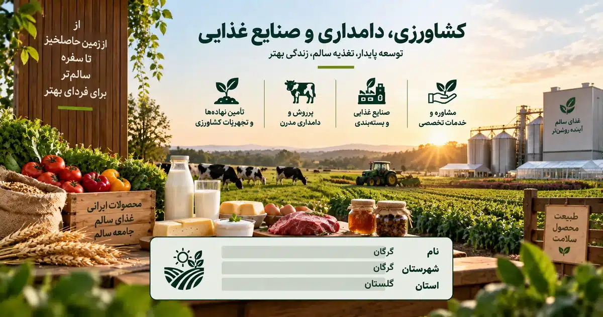 تصویر کسب‌وکار خدماتی کشاورزی، دامداری و صنایع غذایی گرگان در گرگان