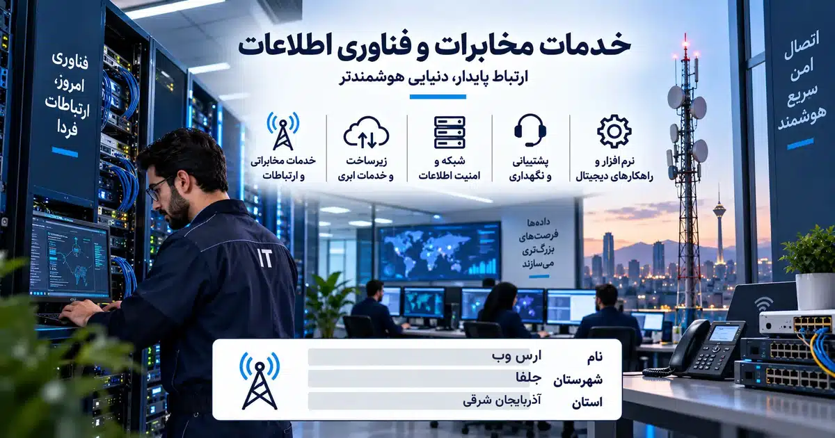 تصویر کسب‌وکار خدماتی خدمات مخابرات و فناوری اطلاعات ارس وب در جلفا