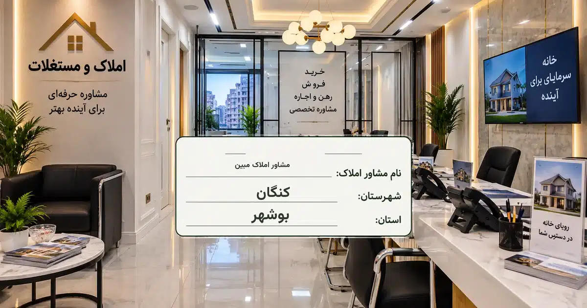 تصویر کسب‌وکار خدماتی املاک و مستغلات مشاور املاک مبین در کنگان