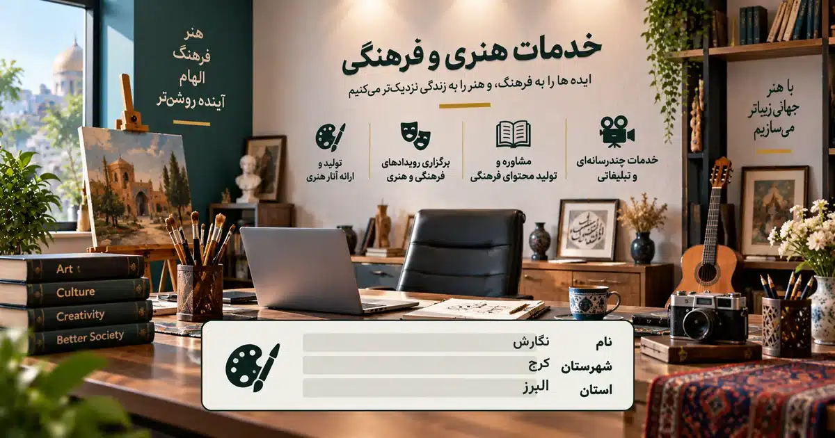 تصویر کسب‌وکار خدماتی خدمات هنری و فرهنگی نگارش در کرج