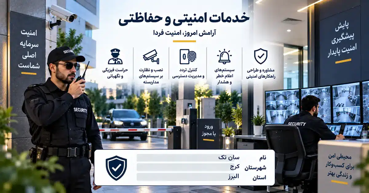 تصویر کسب‌وکار خدماتی خدمات امنیتی و حفاظتی سان تک در کرج