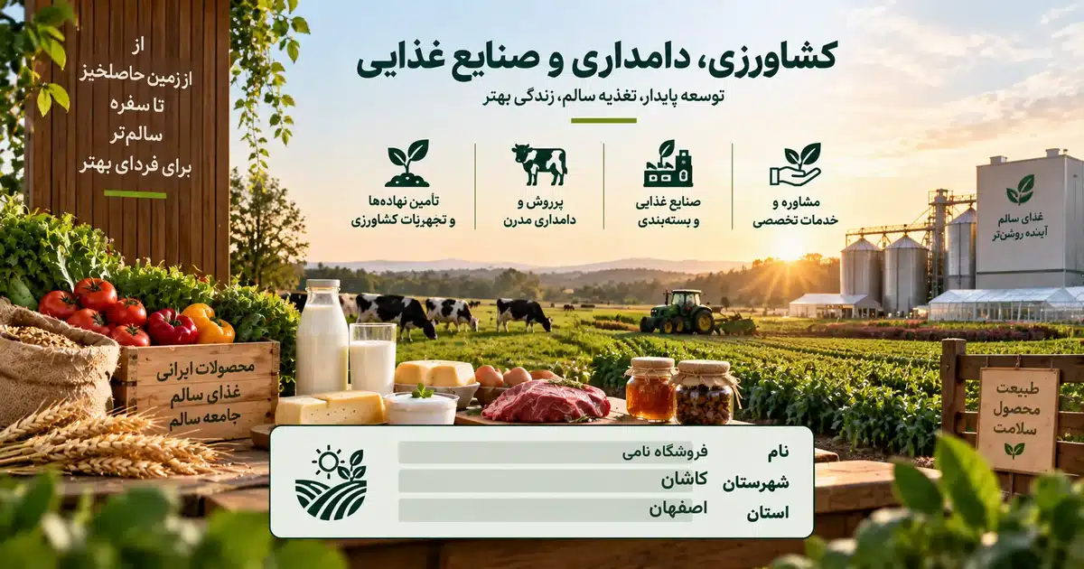 تصویر کسب‌وکار خدماتی کشاورزی، دامداری و صنایع غذایی نامی در کاشان