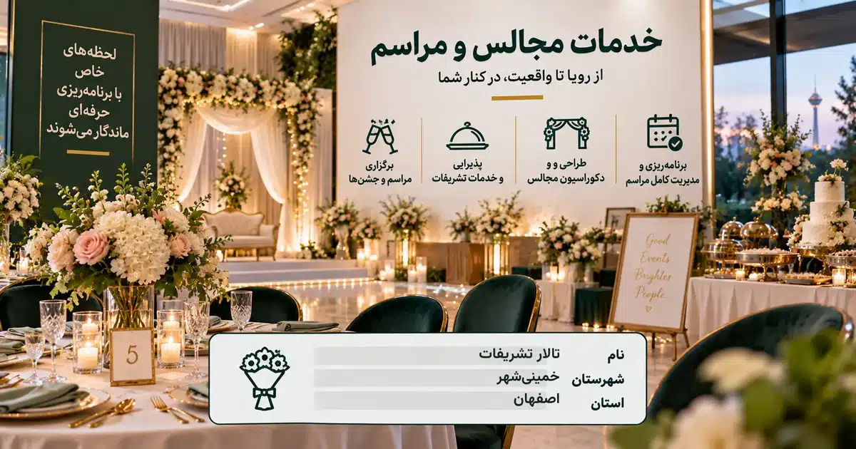 تصویر کسب‌وکار خدماتی خدمات مجالس و مراسم تالار تشریفات در خمینی‌شهر