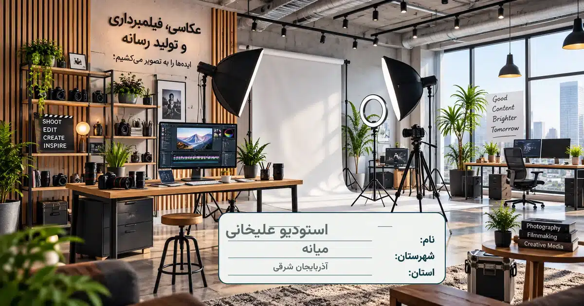 تصویر کسب‌وکار خدماتی عکاسی، فیلمبرداری و تولید رسانه استودیو علیخانی در میانه