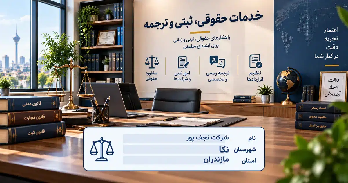 تصویر کسب‌وکار خدماتی خدمات حقوقی، ثبتی و ترجمه نجف پور در نکا