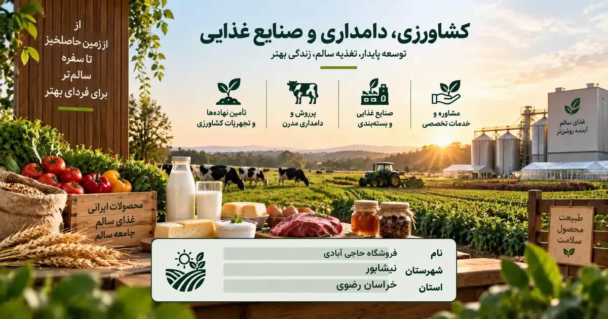 تصویر کسب‌وکار خدماتی کشاورزی، دامداری و صنایع غذایی حاجی آبادی در نیشابور
