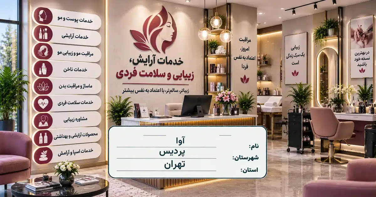 تصویر کسب‌وکار خدماتی آرایش، زیبایی و سلامت فردی آوا در پردیس