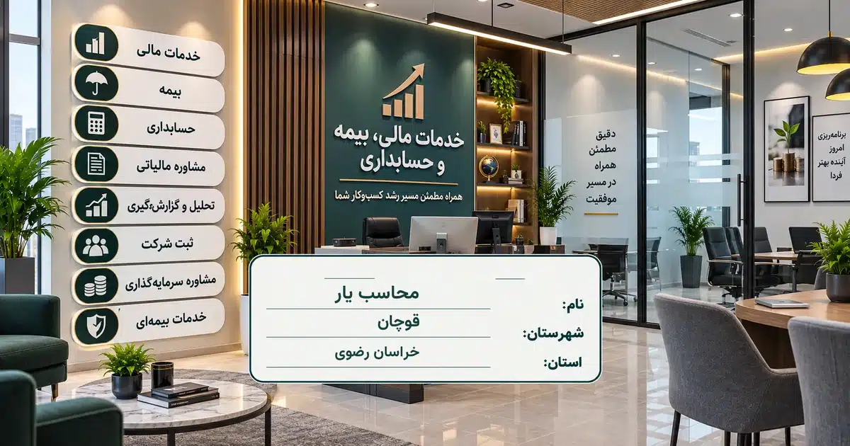 تصویر کسب‌وکار خدماتی خدمات مالی، بیمه و حسابداری محاسب یار در قوچان