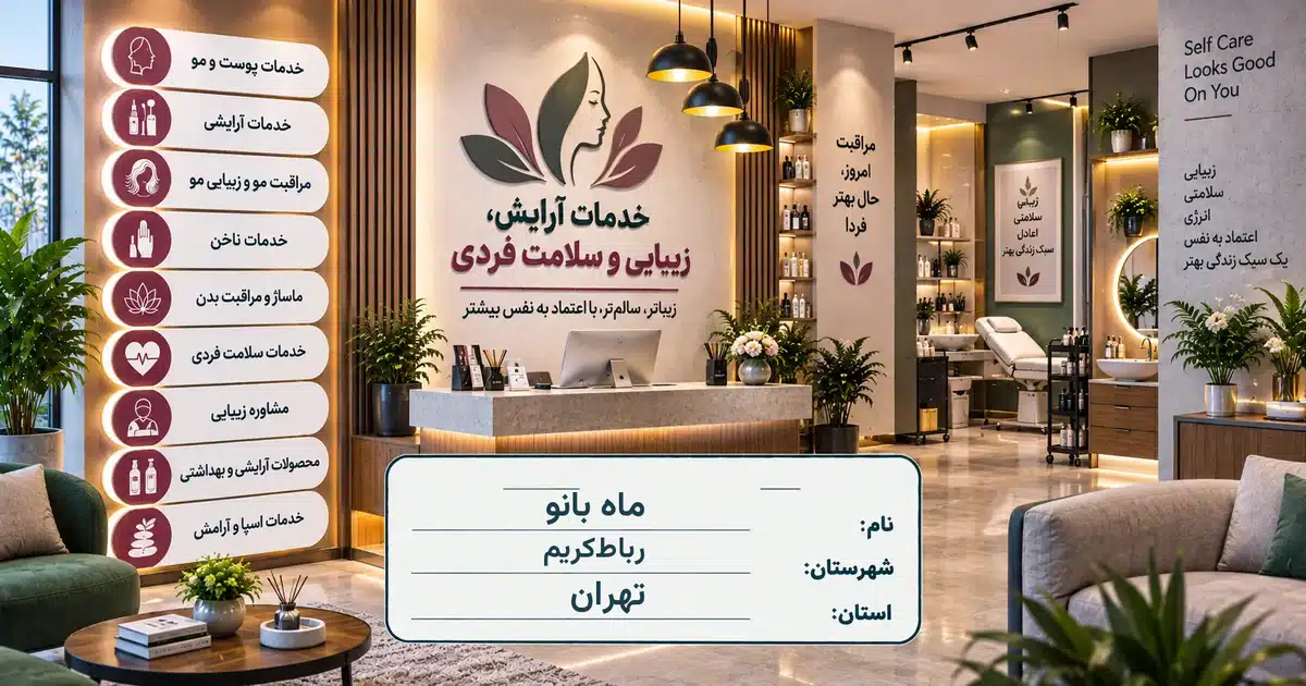 تصویر کسب‌وکار خدماتی آرایش، زیبایی و سلامت فردی ماه بانو در رباط‌کریم