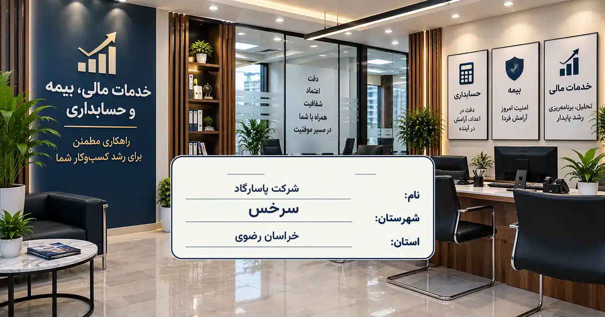 تصویر کسب‌وکار خدماتی خدمات مالی، بیمه و حسابداری پاسارگاد در سرخس