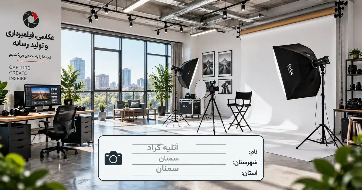 تصویر کسب‌وکار خدماتی عکاسی، فیلمبرداری و تولید رسانه آتلیه گراد در سمنان