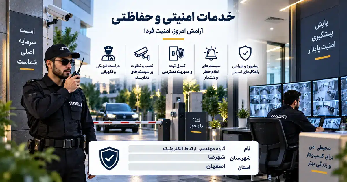 تصویر کسب‌وکار خدماتی خدمات امنیتی و حفاظتی گروه مهندسی ارتباط الکترونیک در شهرضا
