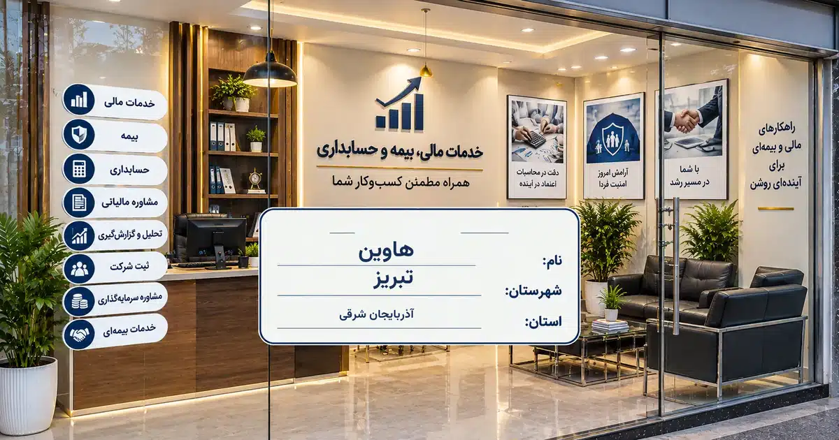 تصویر کسب‌وکار خدماتی خدمات مالی، بیمه و حسابداری هاوین در تبریز
