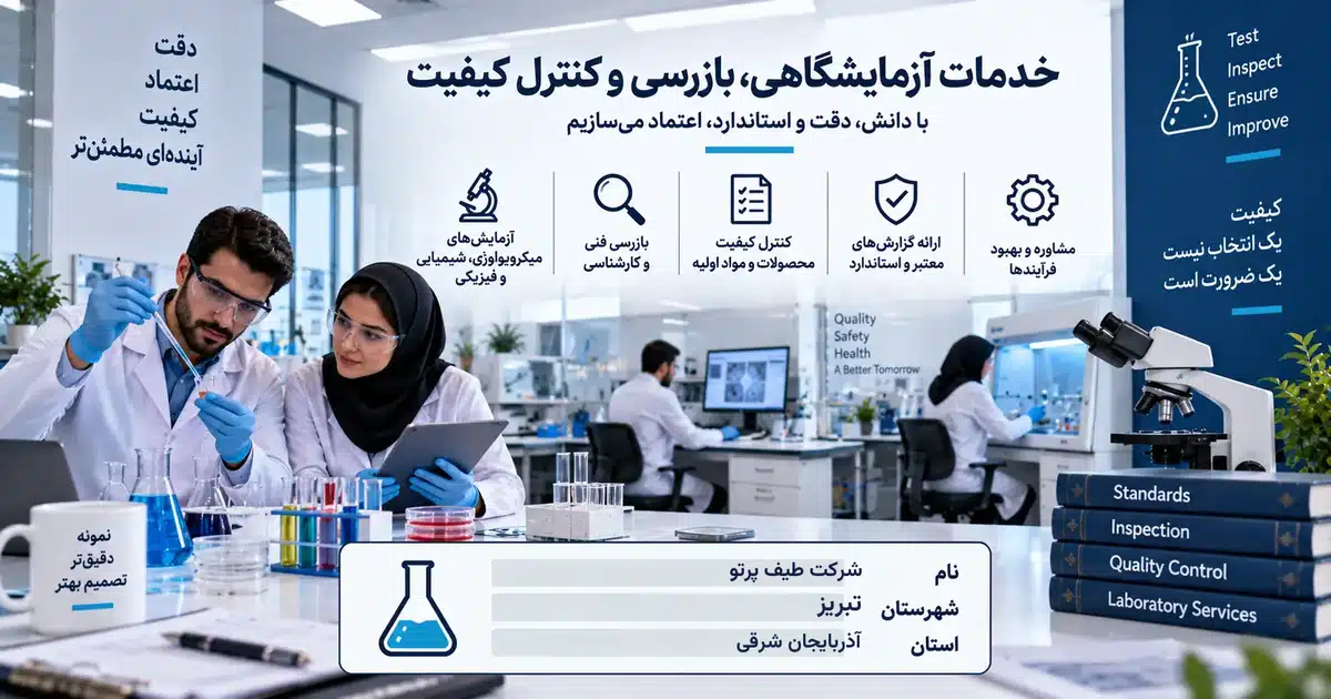 تصویر کسب‌وکار خدماتی خدمات آزمایشگاهی، بازرسی و کنترل کیفیت طیف پرتو در تبریز