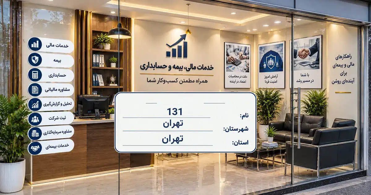 تصویر کسب‌وکار خدماتی خدمات مالی، بیمه و حسابداری 131 در تهران