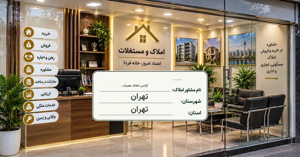 تصویر کسب‌وکار خدماتی املاک و مستغلات آژانس املاک همراه شهر در تهران