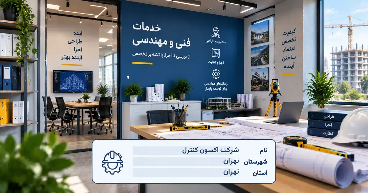 تصویر کسب‌وکار خدماتی خدمات فنی و مهندسی اکسون کنترل در تهران