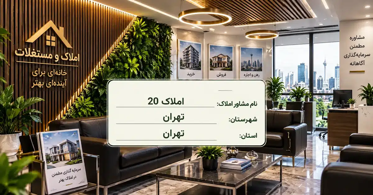 تصویر کسب‌وکار خدماتی املاک و مستغلات املاک 20 در تهران