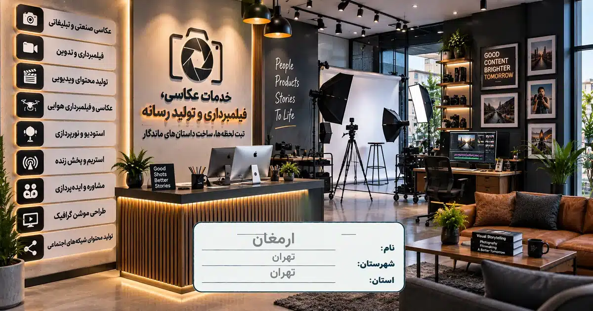 تصویر کسب‌وکار خدماتی عکاسی، فیلمبرداری و تولید رسانه ارمغان در تهران