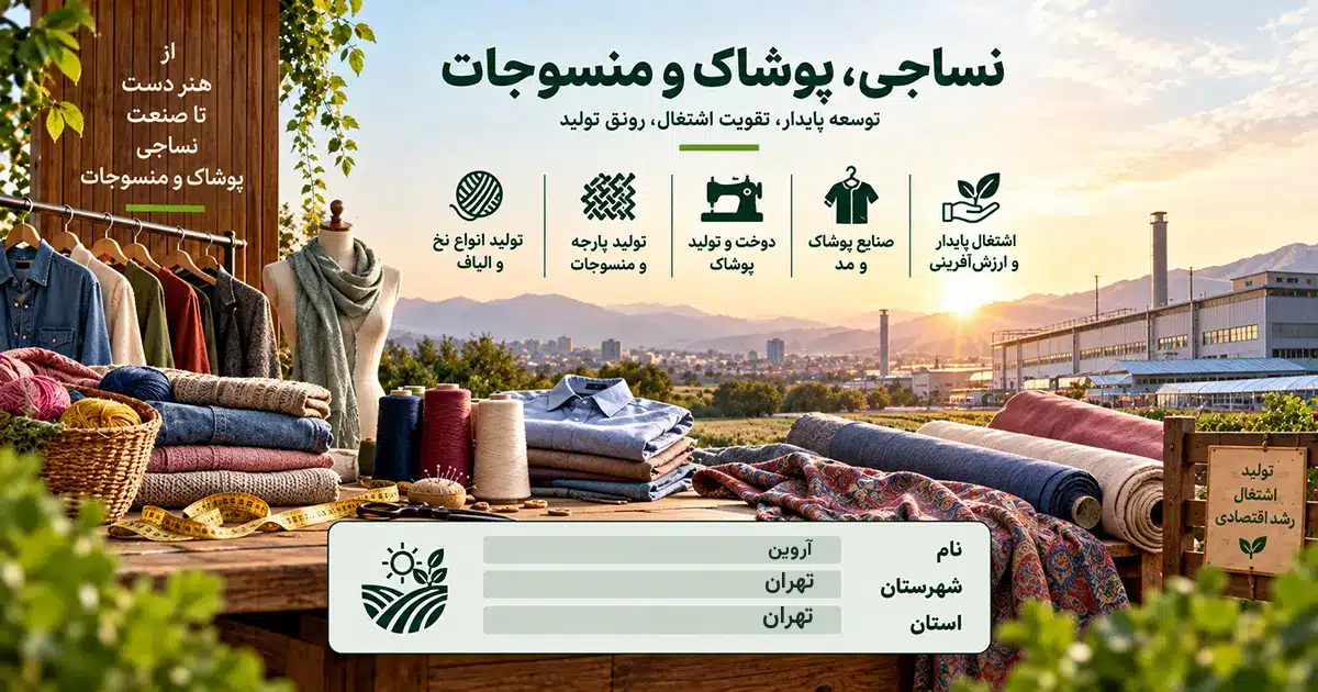 تصویر کسب‌وکار خدماتی نساجی، پوشاک و منسوجات آروین در تهران