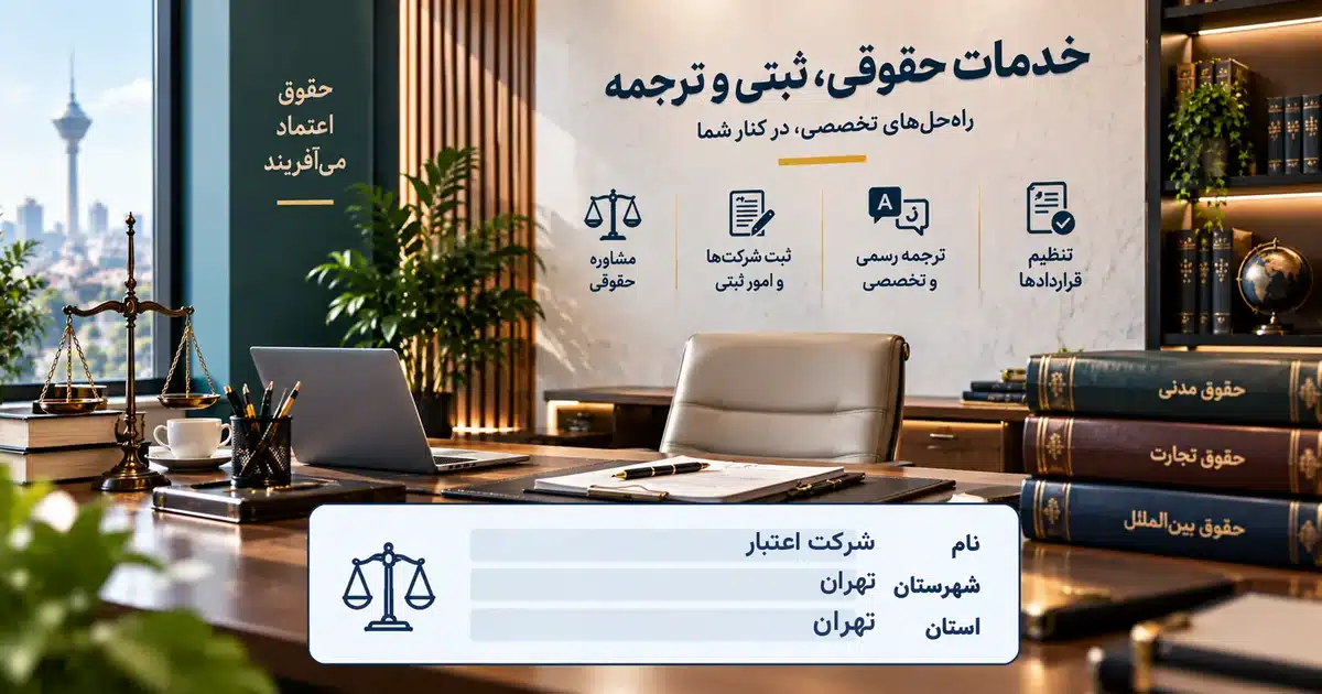 تصویر کسب‌وکار خدماتی خدمات حقوقی، ثبتی و ترجمه اعتبار در تهران
