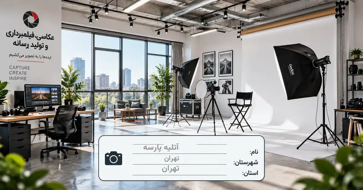 تصویر کسب‌وکار خدماتی عکاسی، فیلمبرداری و تولید رسانه آتلیه پارسه در تهران
