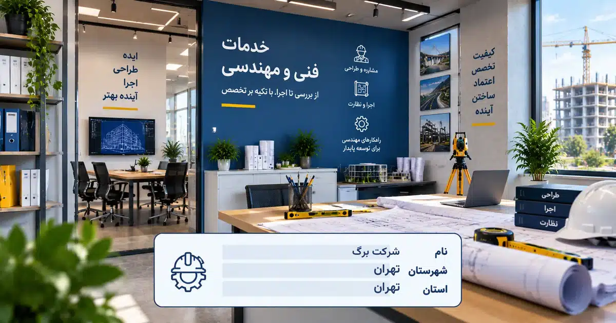 تصویر کسب‌وکار خدماتی خدمات فنی و مهندسی برگ در تهران