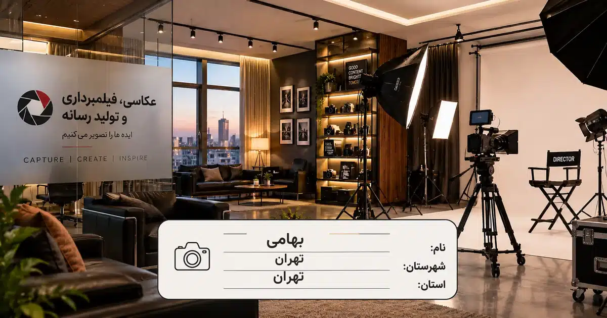 تصویر کسب‌وکار خدماتی عکاسی، فیلمبرداری و تولید رسانه بهامی در تهران