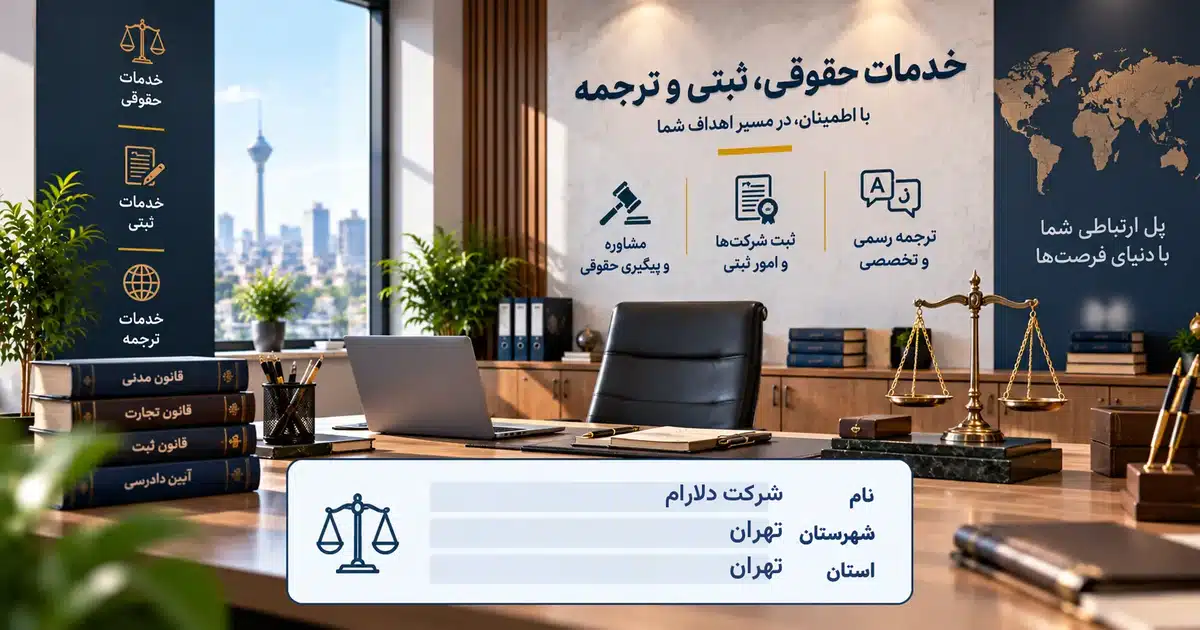 تصویر کسب‌وکار خدماتی خدمات حقوقی، ثبتی و ترجمه دلارام در تهران