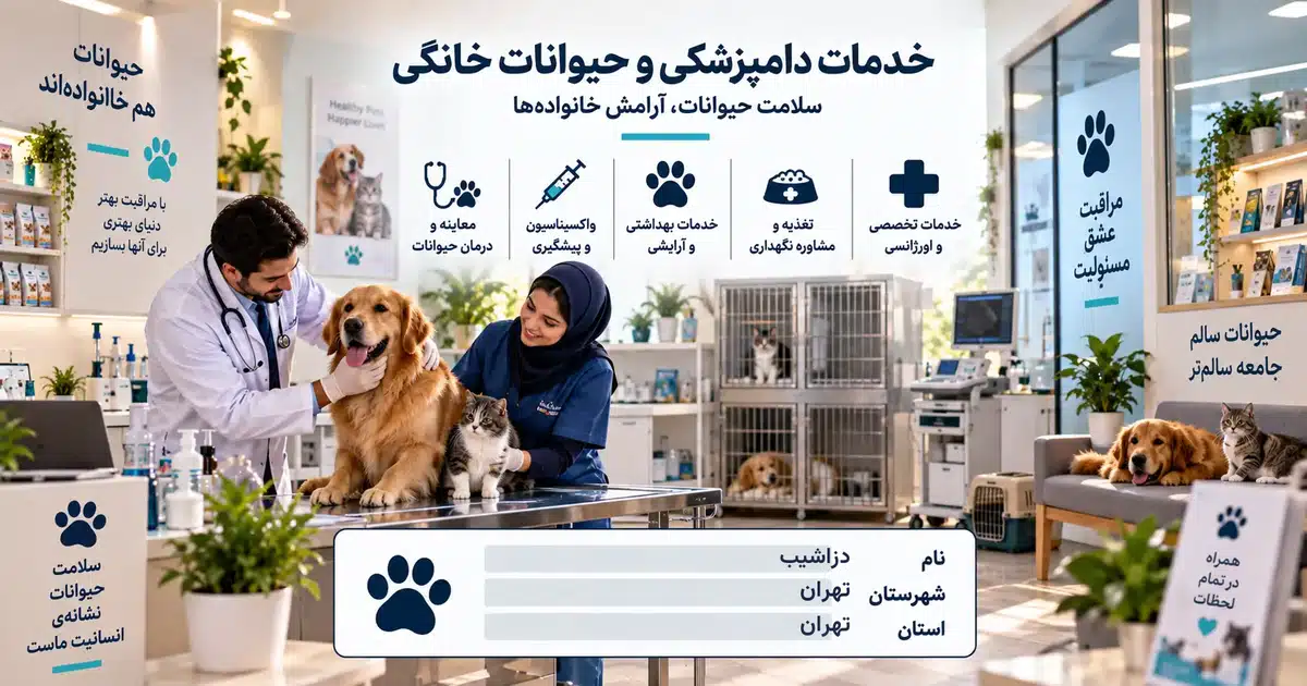 تصویر کسب‌وکار خدماتی خدمات دامپزشکی و حیوانات خانگی دزاشیب در تهران