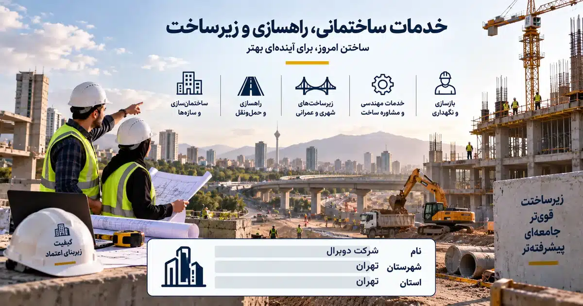 تصویر کسب‌وکار خدماتی خدمات ساختمانی، راهسازی و زیرساخت دوبرال در تهران