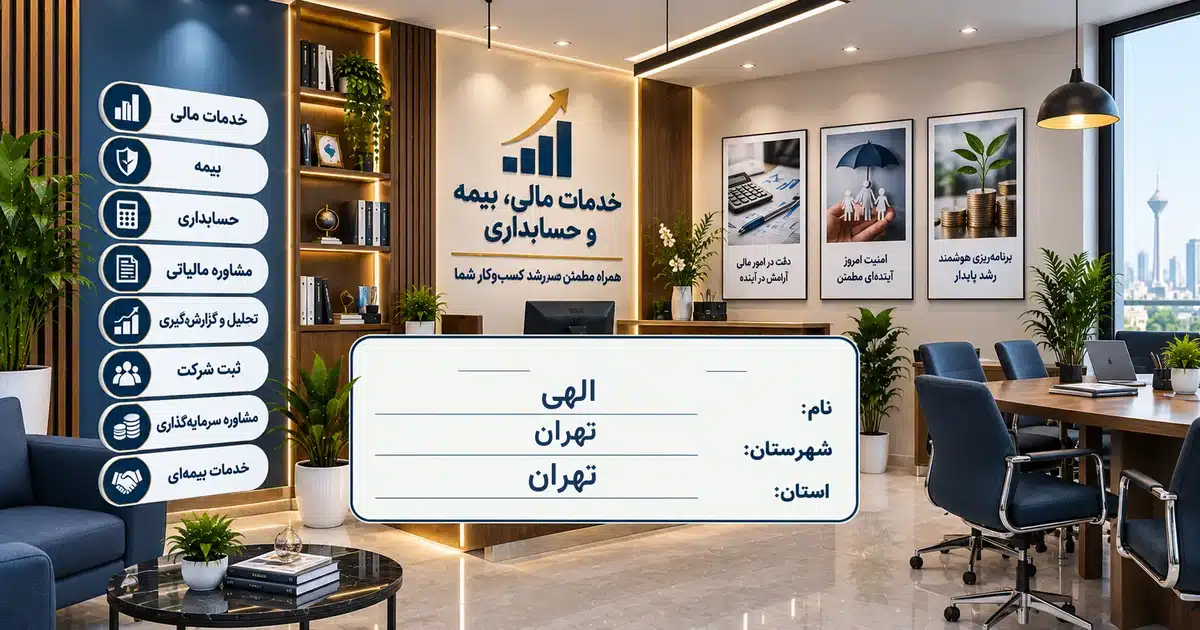 تصویر کسب‌وکار خدماتی خدمات مالی، بیمه و حسابداری الهی در تهران