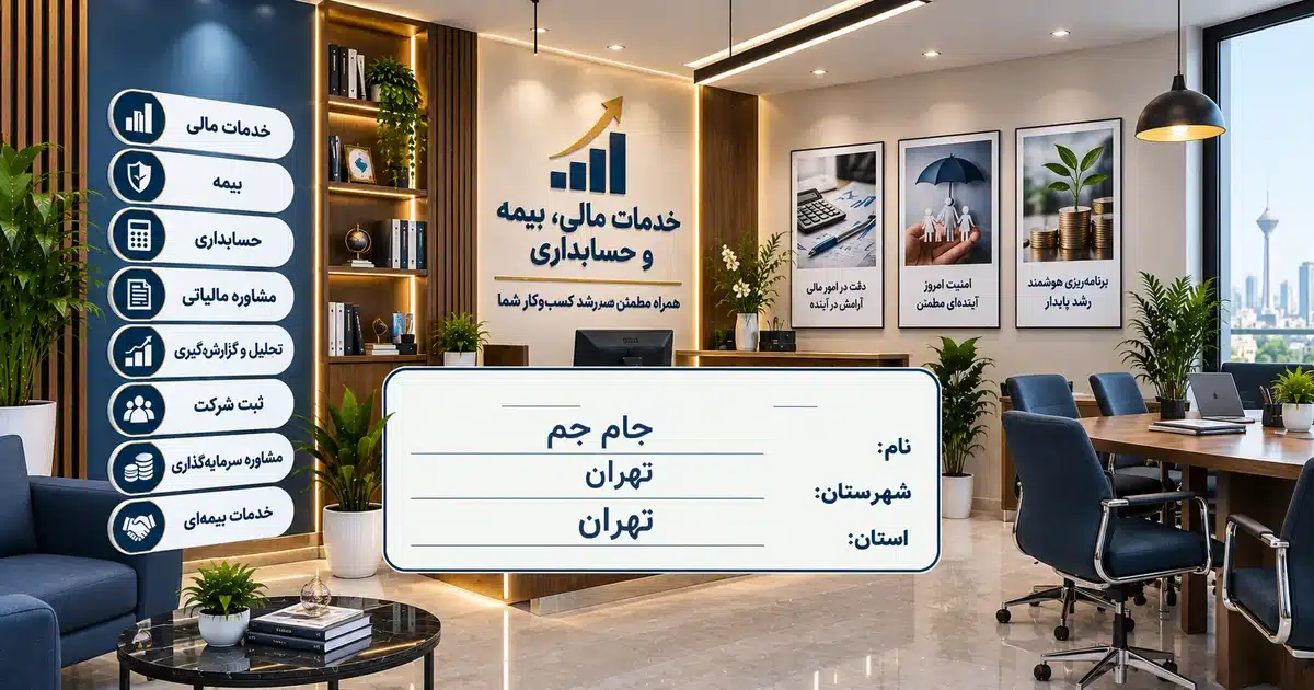 تصویر کسب‌وکار خدماتی خدمات مالی، بیمه و حسابداری جام جم در تهران