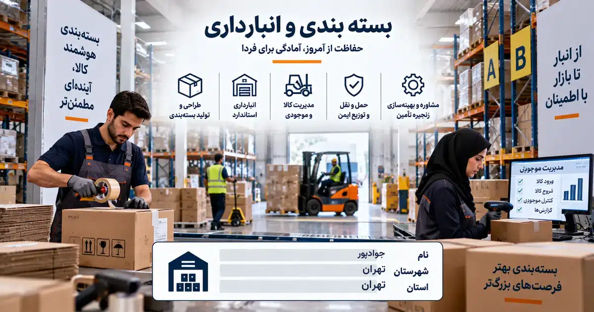 تصویر کسب‌وکار خدماتی بسته بندی و انبارداری جوادپور در تهران