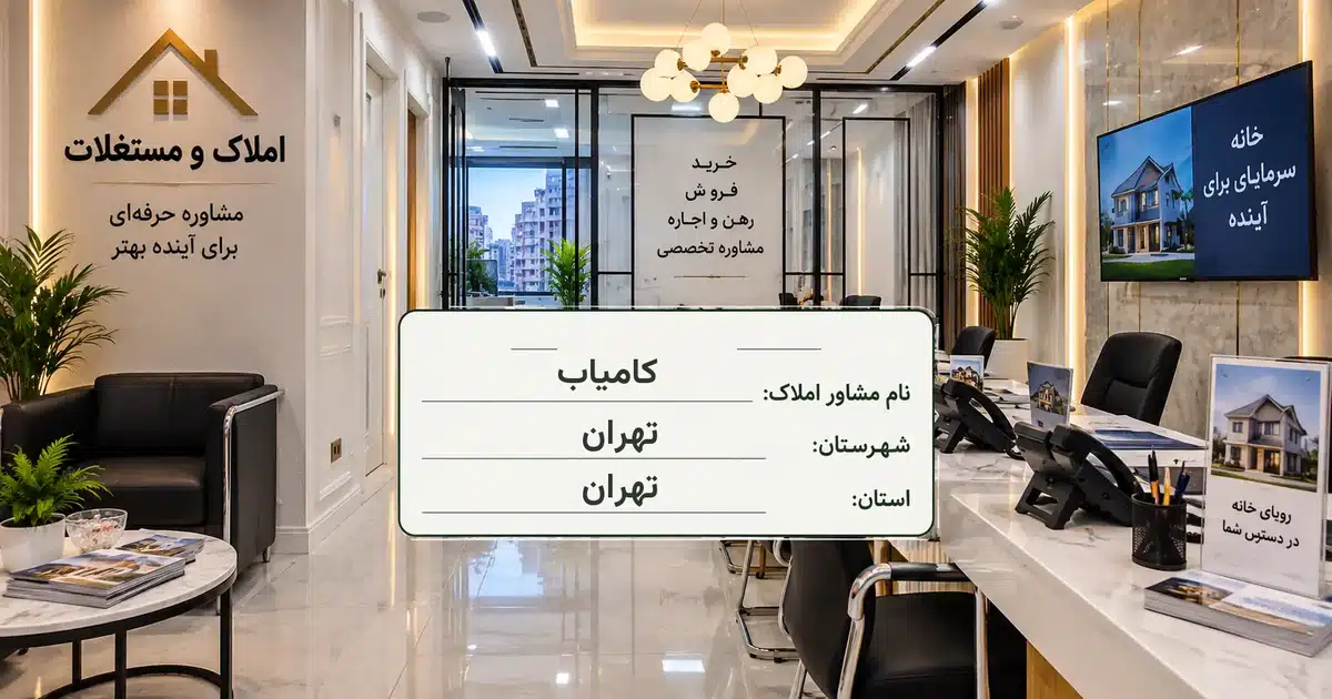 تصویر کسب‌وکار خدماتی املاک و مستغلات کامیاب در تهران