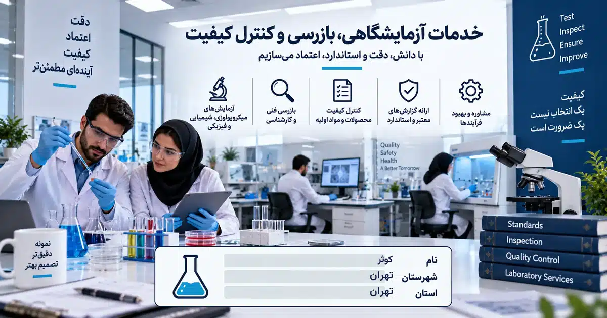 تصویر کسب‌وکار خدماتی خدمات آزمایشگاهی، بازرسی و کنترل کیفیت کوثر در تهران