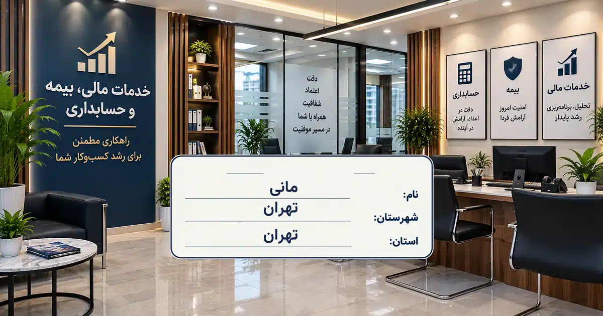 تصویر کسب‌وکار خدماتی خدمات مالی، بیمه و حسابداری مانی در تهران
