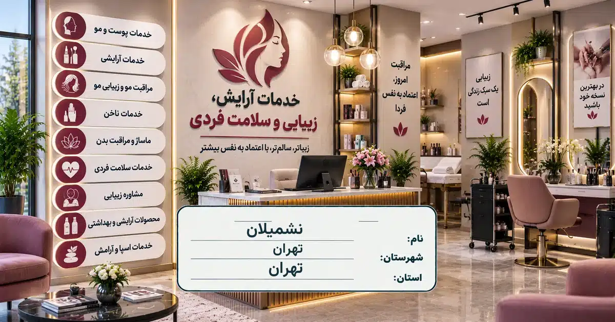 تصویر کسب‌وکار خدماتی آرایش، زیبایی و سلامت فردی نشمیلان در تهران
