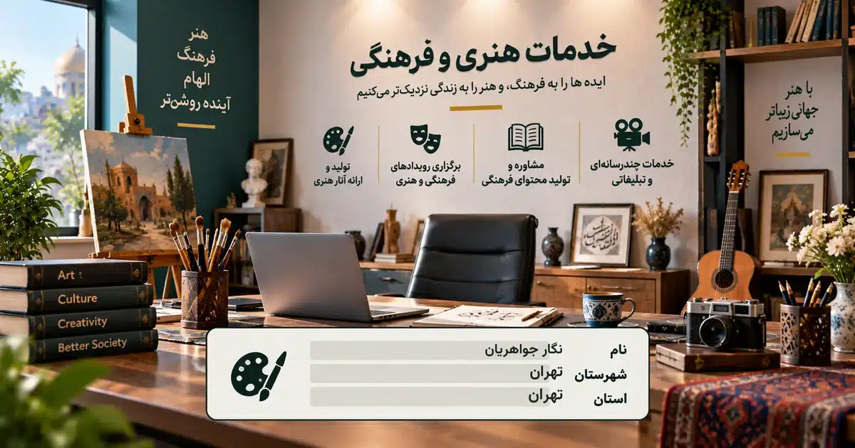 تصویر کسب‌وکار خدماتی خدمات هنری و فرهنگی نگار جواهریان در تهران