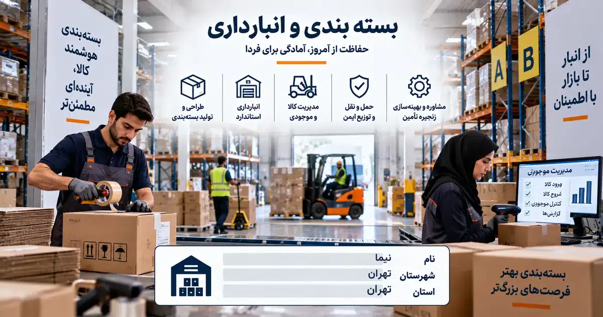 تصویر کسب‌وکار خدماتی بسته بندی و انبارداری نیما در تهران