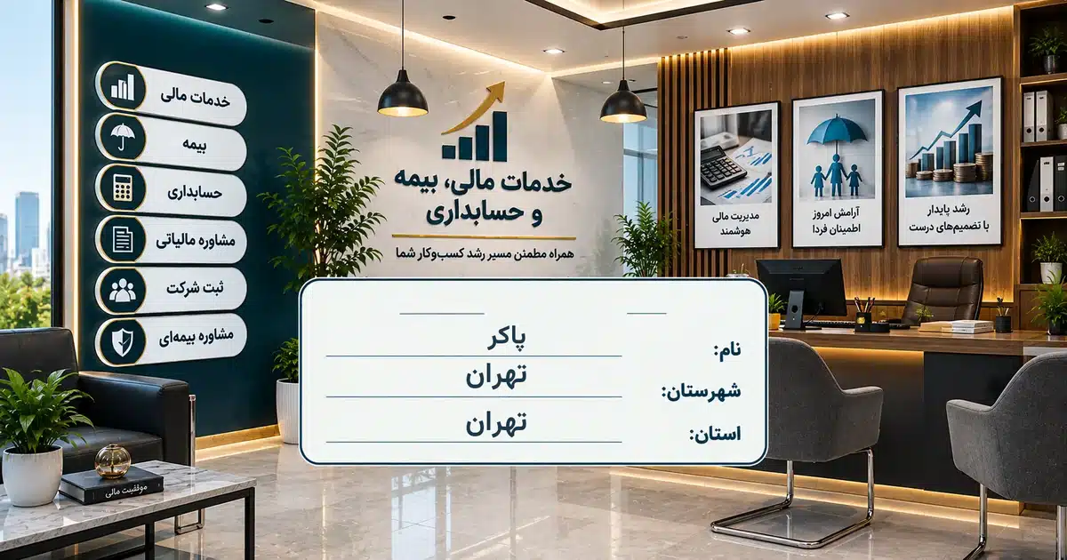 تصویر کسب‌وکار خدماتی خدمات مالی، بیمه و حسابداری پاکر در تهران