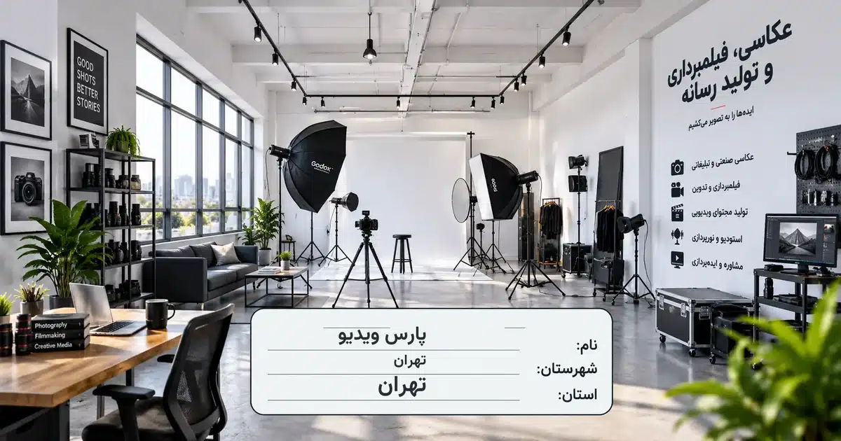 تصویر کسب‌وکار خدماتی عکاسی، فیلمبرداری و تولید رسانه پارس ویدیو در تهران