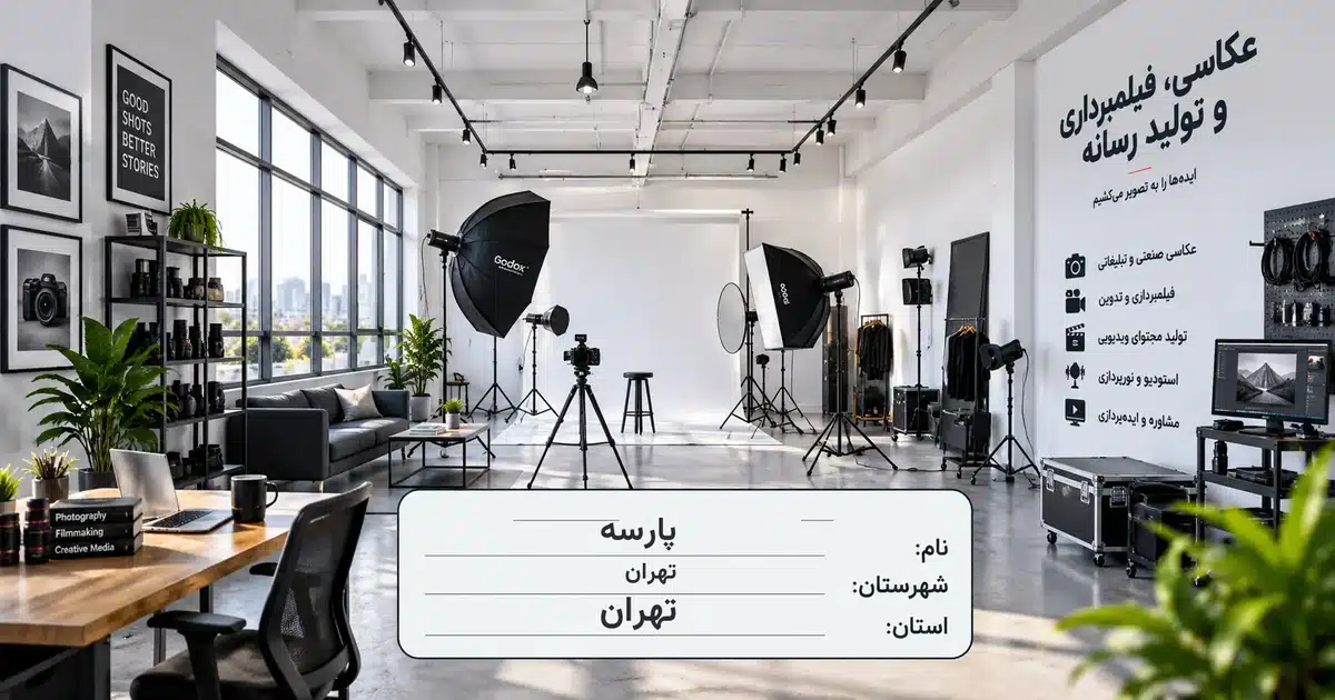 تصویر کسب‌وکار خدماتی عکاسی، فیلمبرداری و تولید رسانه پارسه در تهران