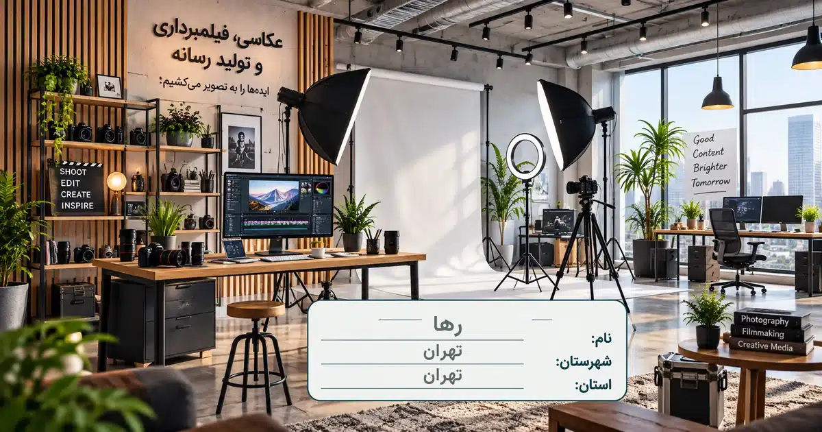 تصویر کسب‌وکار خدماتی عکاسی، فیلمبرداری و تولید رسانه رها در تهران
