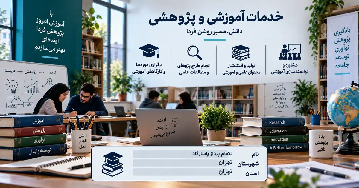 تصویر کسب‌وکار خدماتی خدمات آموزشی و پژوهشی تکفام پرداز پاسارگاد در تهران